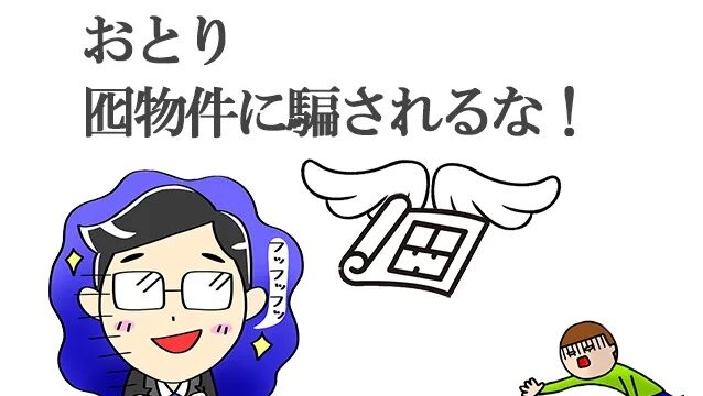 おとり物件って何 おとり物件を見分ける お祝い金家賃ur予約代行